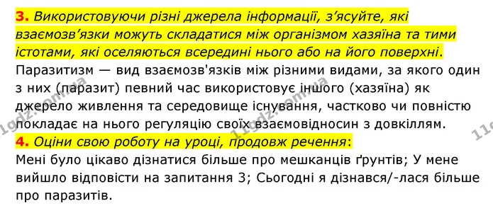 3. Використовуючи різні джерела інформації, з’ясуйте, які взаємозв’язки можуть складатися між організмом хазяїна та тими істотами, які — ГДЗ Пізнаємо природу 6 клас Гільберг