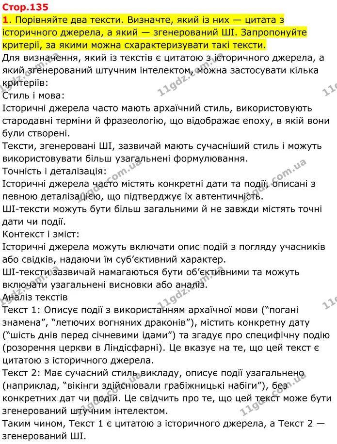 1. Порівняйте два тексти. Визначте, який із них — цитата з історичного джерела, а який — згенерований ШІ. Запропонуйте критерії, за — ГДЗ Всесвітня історія 7 клас Пометун 2024