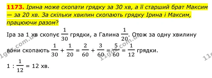 1173. Ірина може скопати грядку за 30 хв, а її старший брат Максим — за 20 хв. За скільки хвилин скопають грядку Ірина і Максим — ГДЗ Математика 6 клас Кравчук 2023