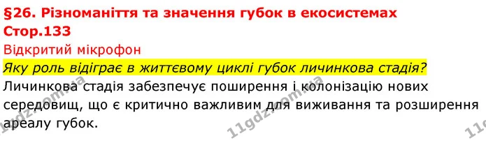 Стор. 133 — 1 — ГДЗ Біологія 7 клас Тагліна — ГДЗ Біологія 7 клас Тагліна