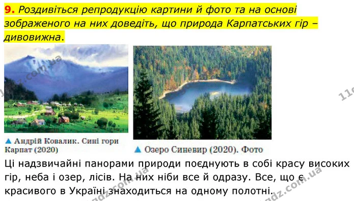 9. Роздивіться репродукцію картини й фото та на основі зображеного на них доведіть, що природа Карпатських гір – дивовижна. — ГДЗ Українська література 5 клас Заболотний
