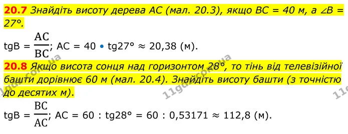 20.7 Знайдіть висоту дерева AC (мал. 20.3), якщо BC = 40 м, а ∠B = 27°. — ГДЗ Геометрія 8 клас Істер