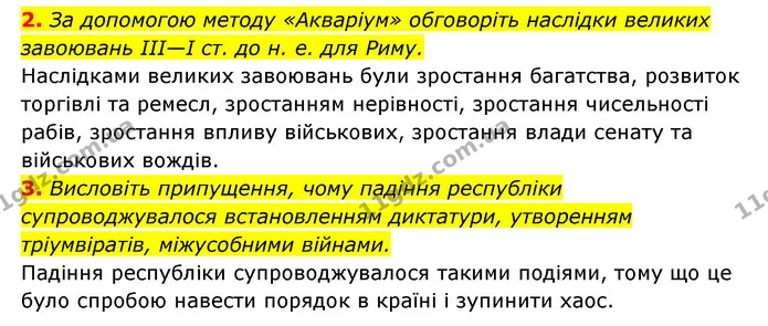 2. За допомогою методу «Акваріум» обговоріть наслідки великих завоювань ІІІ—І ст. до н. е. для Риму. — ГДЗ Історія України 6 клас Гісем