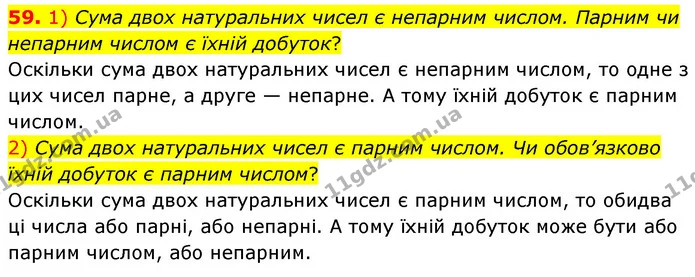 59. 1) Сума двох натуральних чисел є непарним числом. Парним чи непарним числом є їхній добуток? — ГДЗ Математика 6 клас Мерзляк 2023 1-2 ч.