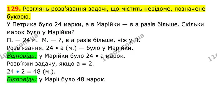 129. Розглянь розв’язання задачі, що містить невідоме, позначене буквою. — ГДЗ Математика 3 клас Будна 1-2 ч.