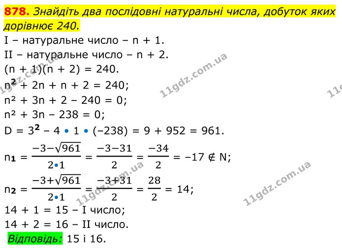 878. Знайдіть два послідовні натуральні числа, добуток яких дорівнює 240. — ГДЗ Алгебра 8 клас Тарасенкова