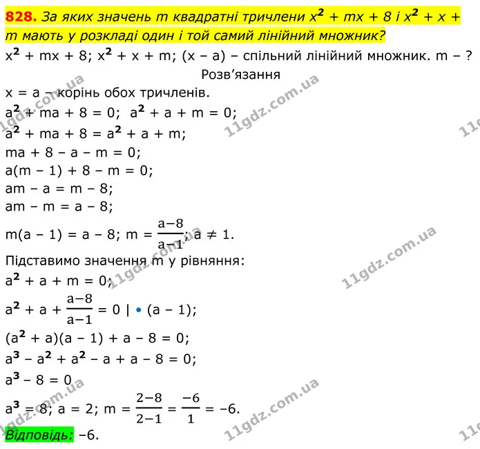828. За яких значень m квадратні тричлени х2 + mх + 8 і x2 + х + m мають у розкладі один і той самий лінійний множник? — ГДЗ Алгебра 8 клас Тарасенкова