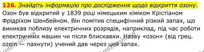 126. Знайдіть інформацію про дослідження щодо відкриття озону. — ГДЗ Хімія 8 клас Григорович