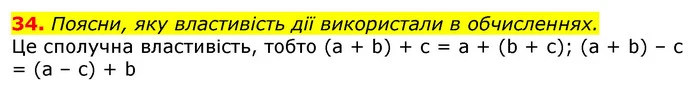 34. Поясни, яку властивість дії використали в обчисленнях. — ГДЗ Математика 3 клас Лишенко (1, 2 частина)
