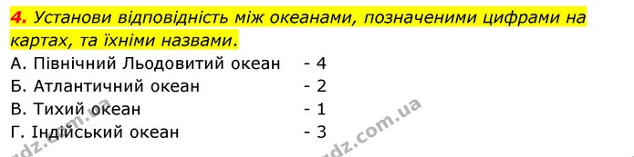 4. Установи відповідність між океанами, позначеними цифрами на картах, та їхніми назвами. — ГДЗ Робочий зошит Я досліджую світ 4 клас Гільберг