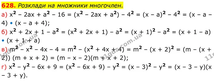 628. Розклади на множники многочлен. — ГДЗ Алгебра 7 клас Бевз