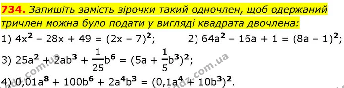 734. Запишіть замість зірочки такий одночлен, щоб одержаний — ГДЗ Алгебра 7 клас Істер 2024