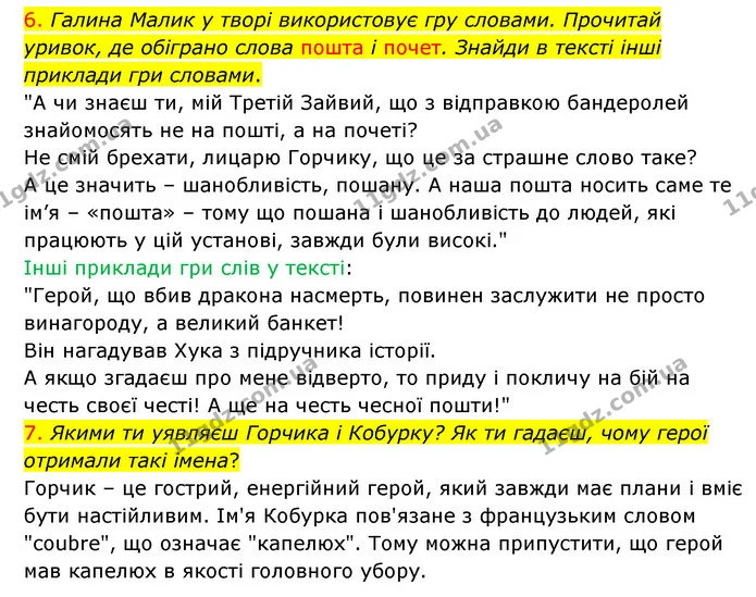 6. Галина Малик у творі використовує гру словами. Прочитай уривок, де обіграно слова пошта і почет. Знайди в тексті інші приклади гри — ГДЗ Українська мова 4 клас Ємець