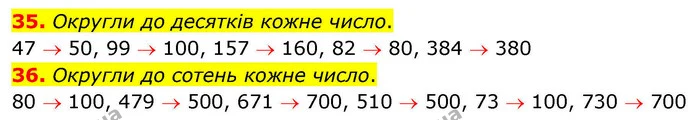 35. Округли до десятків кожне число. — ГДЗ Математика 4 клас Листопад