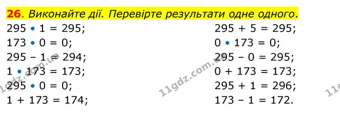 26. Виконайте дії. Перевірте результати одне одного. — ГДЗ Математика 3 клас Бевз 2 частина