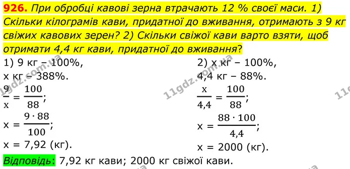926. При обробці кавові зерна втрачають 12 % своєї маси. 1) Скільки кілограмів кави, придатної до вживання, отримають з 9 кг свіжих — ГДЗ Алгебра 7 клас Тарасенкова 2024