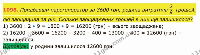 1098. Придбавши парогенератор за 3600 грн, родина витратила грошей, які заощадила за рік. Скільки заощаджених грошей в них ще — ГДЗ Математика 5 клас Істер 2022