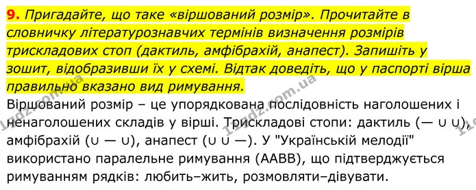 9. Пригадайте, що таке «віршований розмір». Прочитайте в словничку літературознавчих термінів визначення розмірів трискладових стоп — ГДЗ Українська література 8 клас Калинич