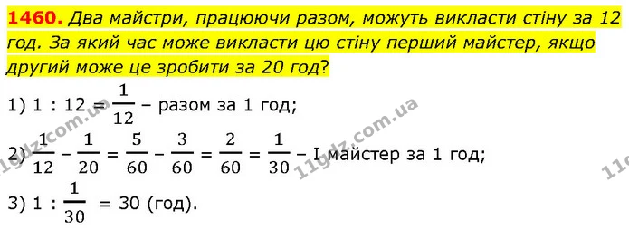 1460. Два майстри, працюючи разом, можуть викласти стіну за 12 год. За який час може викласти цю стіну перший майстер, якщо другий може — ГДЗ Математика 6 клас Кравчук 2023