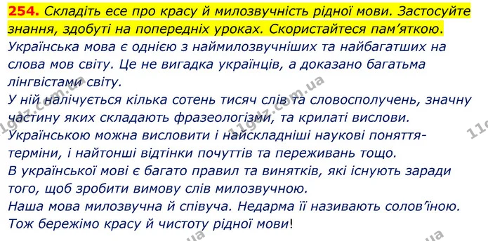 254. Складіть есе про красу й милозвучність рідної мови. Застосуйте знання, здобуті на попередніх уроках. Скористайтеся пам’яткою. — ГДЗ Українська мова 5 клас Глазова 2022