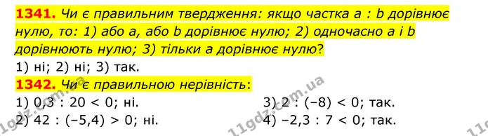 1341. Чи є правильним твердження: якщо частка а : b дорівнює нулю, то: 1) або а, або b дорівнює нулю; 2) одночасно а і b дорівнюють — ГДЗ Математика 6 клас Тарасенкова 2023 1-2 ч.