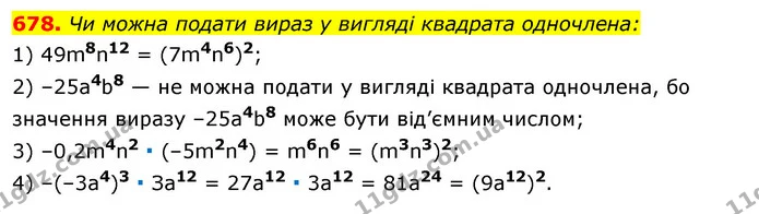 678. Чи можна подати вираз у вигляді квадрата одночлена: — ГДЗ Алгебра 7 клас Істер 2020