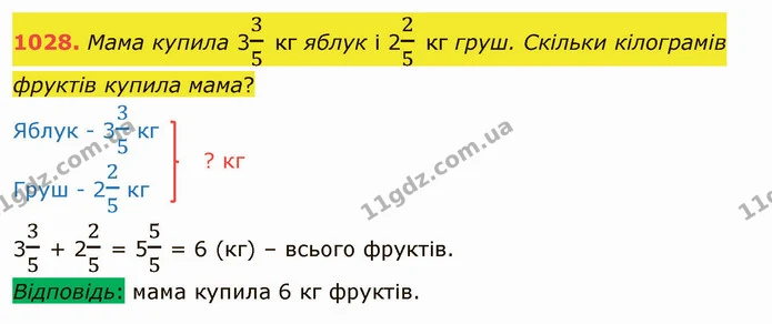 1028. Мама купила 335 кг яблук і 225 кг груш. Скільки кілограмів фруктів купила мама? — ГДЗ Математика 5 клас Тарасенкова 2022