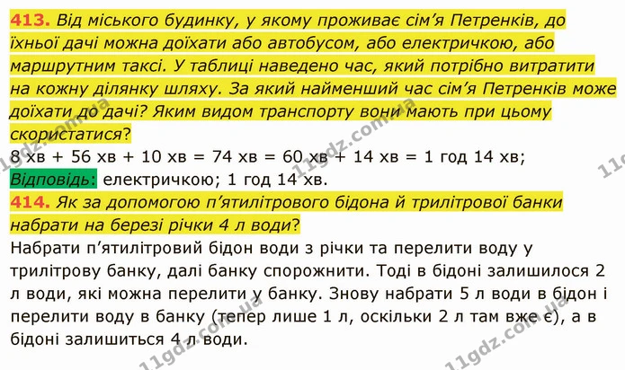 413. Від міського будинку, у якому проживає сім’я Петренків, до їхньої дачі можна доїхати або автобусом, або електричкою, або — ГДЗ Математика 5 клас Мерзляк