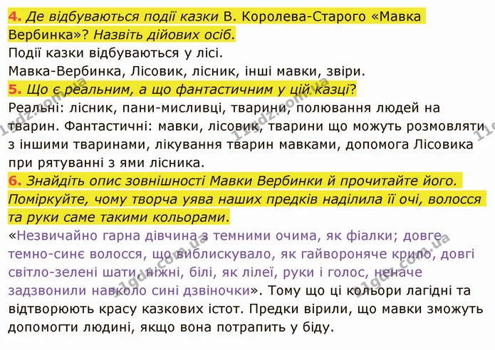 4. Де відбуваються події казки В. Королева­Старого «Мавка Вербинка»? Назвіть дійових осіб. — ГДЗ Українська література 5 клас Авраменко 2022