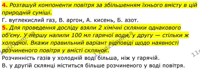 4. Розташуй компоненти повітря за збільшенням їхнього вмісту в цій природній суміші. — ГДЗ Хімія 8 клас Ярошенко