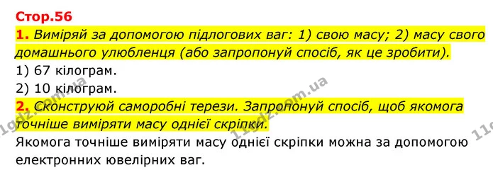 1. Виміряй за допомогою підлогових ваг: 1) свою масу; 2) масу свого домашнього улюбленця (або запропонуй спосіб, як це зробити). — ГДЗ Пізнаємо природу 5 клас Біда