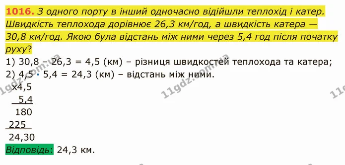 1016. З одного порту в інший одночасно відійшли теплохід і катер. Швидкість теплохода дорівнює 26,3 км/год, а швидкість катера — 30,8 — ГДЗ Математика 5 клас Мерзляк