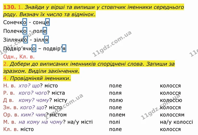 130. 1. Знайди у вірші та випиши у стовпчик іменники середнього роду. Визнач їх число та відмінок. — ГДЗ Українська мова та читання 4 клас Коваленко