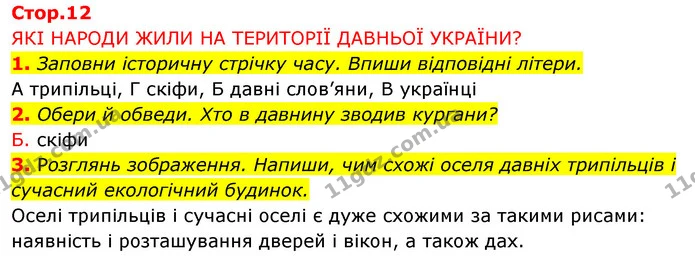 1. Заповни історичну стрічку часу. Впиши відповідні літери. — ГДЗ Робочий зошит Я досліджую світ 4 клас Грущинська