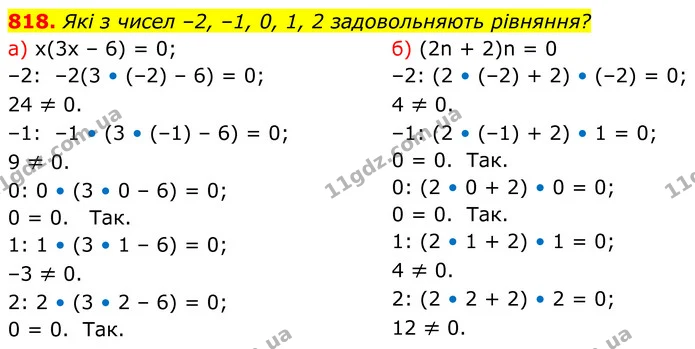 818. Які з чисел –2, –1, 0, 1, 2 задовольняють рівняння? — ГДЗ Алгебра 7 клас Бевз