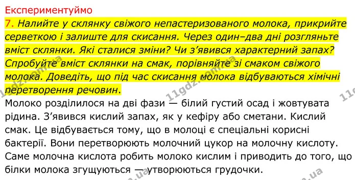 7. Налийте у склянку свіжого непастеризованого молока, прикрийте серветкою і залиште для скисання. Через один–два дні розгляньте вміст — ГДЗ Хімія 8 клас Попель