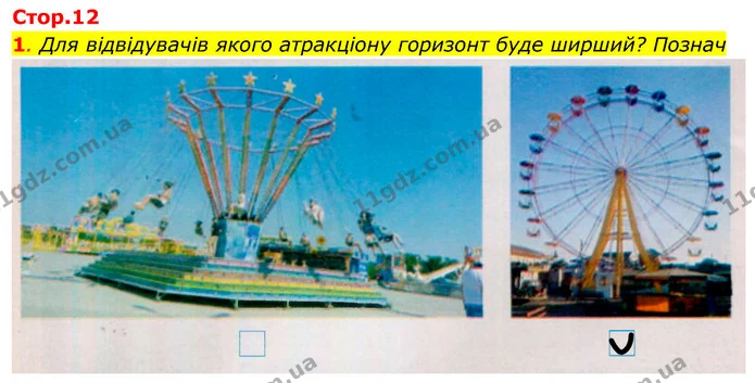 1. Для відвідувачів якого атракціону горизонт буде ширший? Познач — ГДЗ Робочий зошит Я досліджую світ 4 клас Гільберг