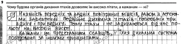 Стор. 35 — 9 — ГДЗ Робочий зошит Біологія 7 клас Задорожний — ГДЗ Робочий зошит Біологія 7 клас Задорожний
