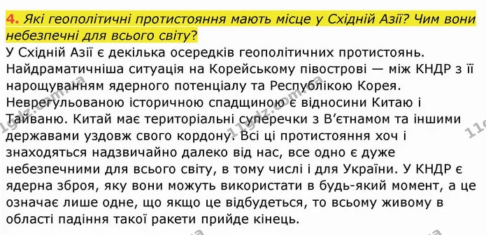 4. Які геополітичні протистояння мають місце у Східній Азії? Чим вони небезпечні для всього світу? — ГДЗ Географія 10 клас Бойко