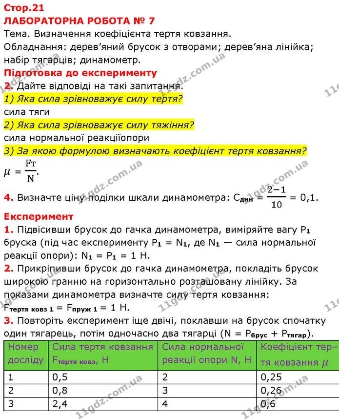 Експерементальне завдання — ГДЗ Зошит Фізика 7 клас Божинова