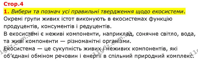 1. Вибери та познач усі правильні твердження щодо екосистеми. — ГДЗ робочий зошит Біологія 7 клас Тагліна