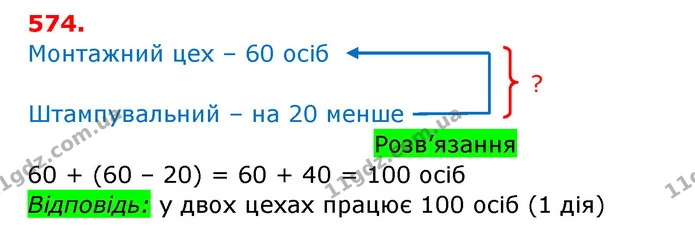 574. За зразком поясни й обчисли решту виразів. — ГДЗ Математика 3 клас Заїка 1-2 ч.