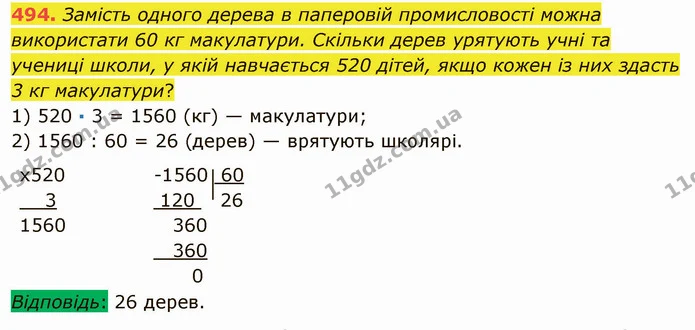 494. Замість одного дерева в паперовій промисловості можна використати 60 кг макулатури. Скільки дерев урятують учні та учениці школи — ГДЗ Математика 5 клас Мерзляк