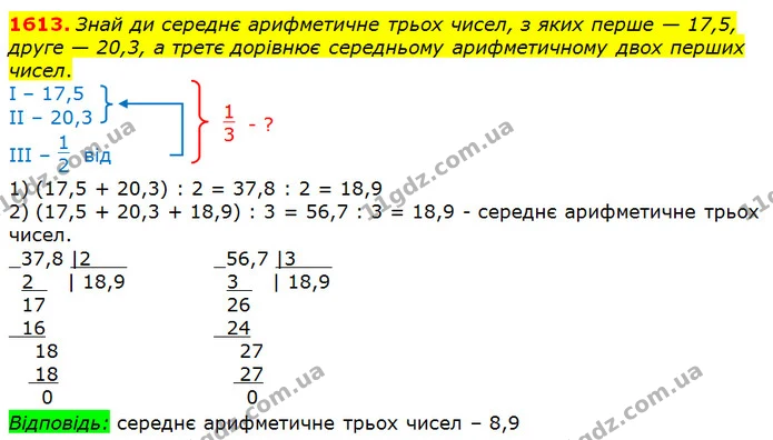1613. Знай ди середнє арифметичне трьох чисел, з яких перше — 17,5, друге — 20,3, а третє дорівнює середньому арифметичному двох перших — ГДЗ Математика 5 клас Істер 2018