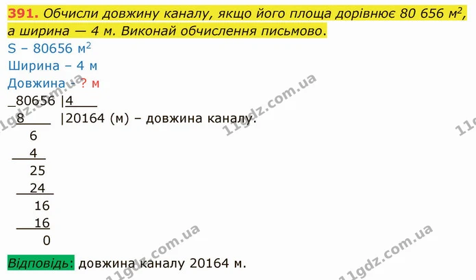 391. Обчисли довжину каналу, якщо його площа дорівнює 80 656 м2, а ширина — 4 м. Виконай обчислення письмово. — ГДЗ Математика 4 клас Оляницька