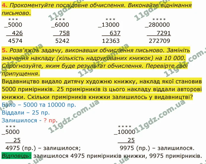 4. Прокоментуйте послідовне обчислення. Виконайте віднімання письмово. — ГДЗ Математика 4 клас Логачевська 1-2 ч. 2021