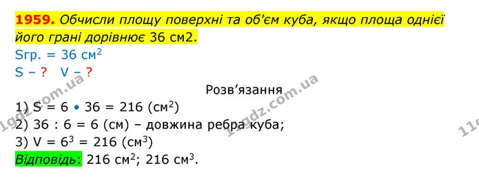1959. Обчисли площу поверхні та об'єм куба, якщо площа однієї його грані дорівнює 36 см2. — ГДЗ Математика 5 клас Бевз