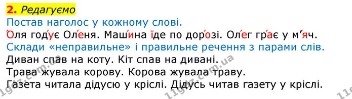 2. Редагуємо — ГДЗ Українська мова 2 клас Большакова 1 ч. - 2 ч.