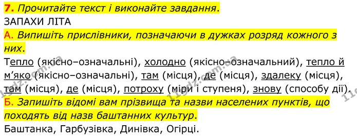 7. Прочитайте текст і виконайте завдання. — ГДЗ Українська мова 8 клас Авраменко