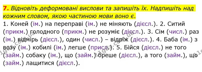 7. Відновіть деформовані вислови та запишіть їх. Надпишіть над кожним словом, якою частиною мови воно є. — ГДЗ Українська мова 6 клас Авраменко